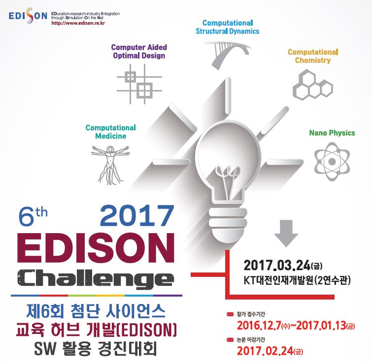 6th 2017 EDISON Challenge 자세한 내용은 본문 참조 