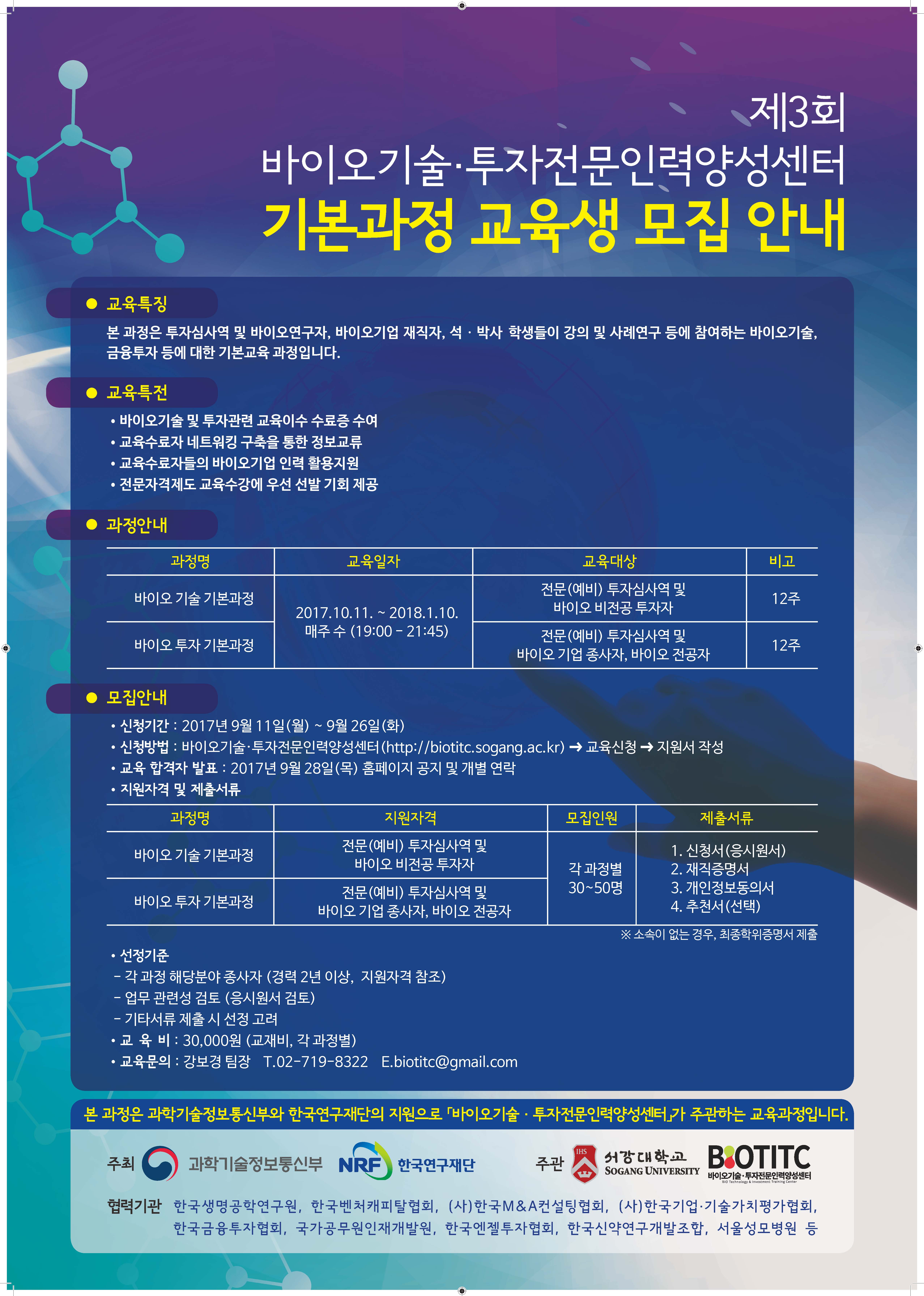 제3회 바이오기술 투자전문인력양성센터 기본과정 교육생 모집 안내 자세한 내용은 본문 참조 