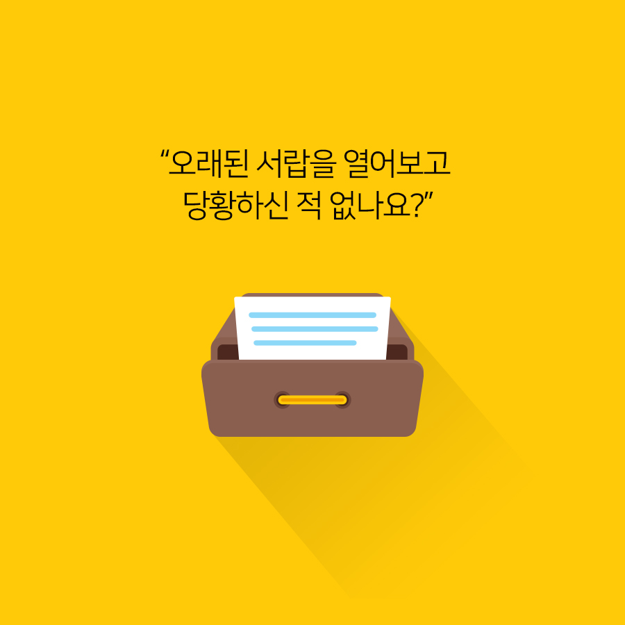 오래된 서랍을 열어보고 당황하신 적 없나요?