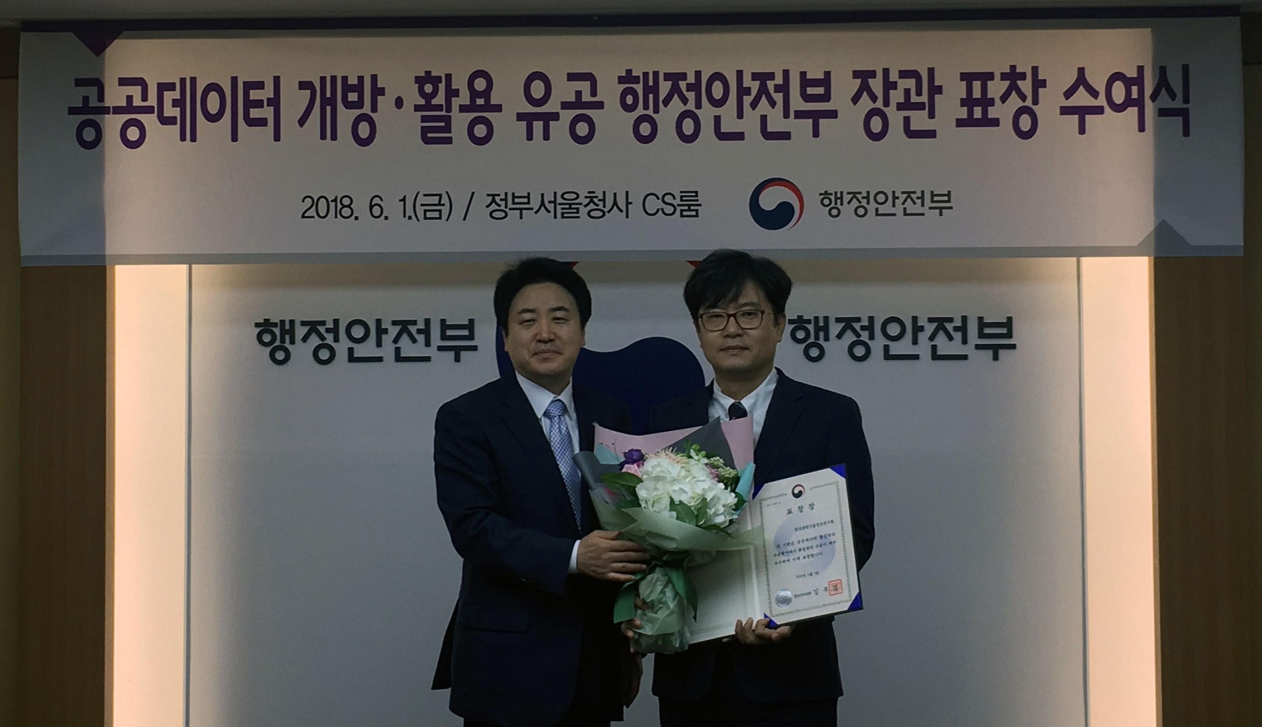 공공데이터 개방·활용 유공 행정안전부 장관 표창 수여식 / 2018.6.1.(금)/정부서울청사 CS룸 /행정안전부