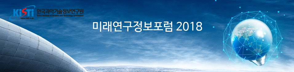 KISTI 한국과학기술정보연구원 미래연구정보포럼 2018