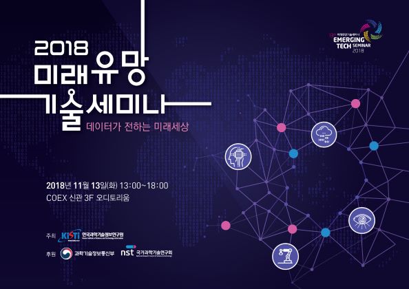 2018 미래유망 기술세미나-데이터가 전하는 미래세상 2018년 11월 13일(화) 13:00~18:00 COEX 신관 3F 오디토리움