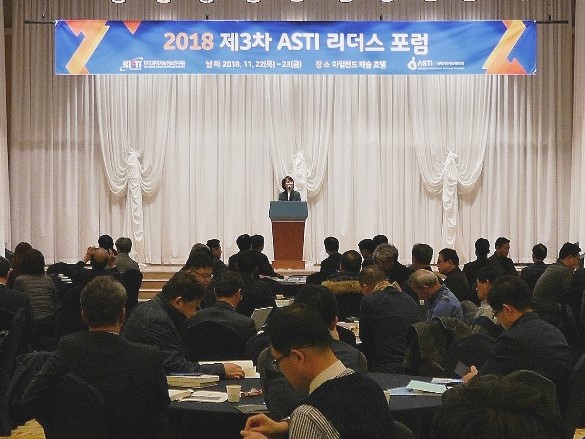 2018 제 3차 ASTI 리더스 포럼