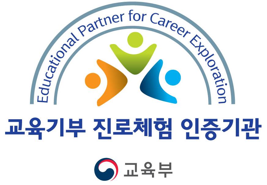 Educational Partner Career Exploration 교육기부 진로체험 인증기관 교육부