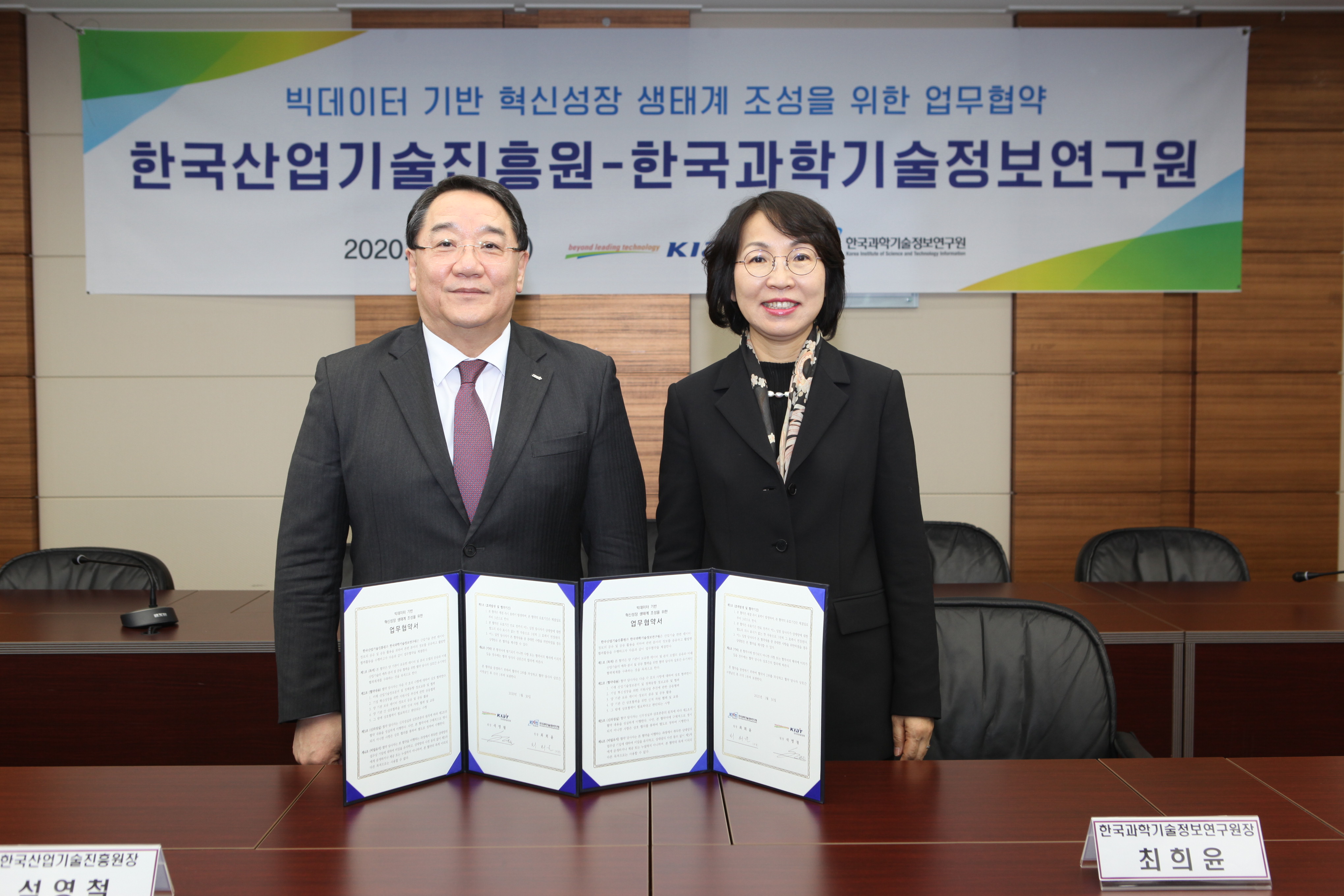 빅데이터 기반 혁신성장 생태계 조성을 위한 업무협약 한국산업기술진흥원-한국과학기술정보연구원 사진