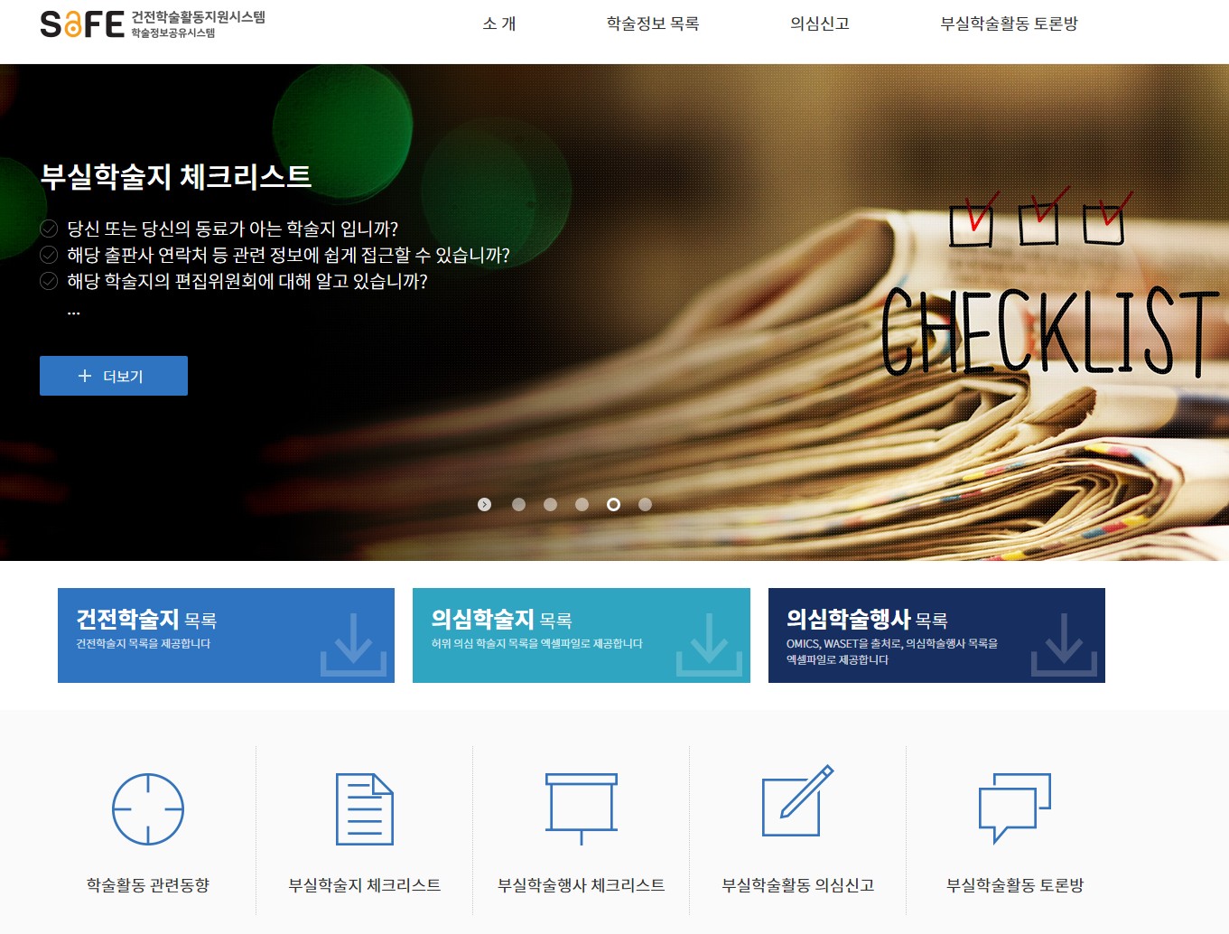 건전학술활동지원시스템’(Scholarly ecosystem Against Fake publishing Environment, 이하 SAFE) 베타서비스 메인화면