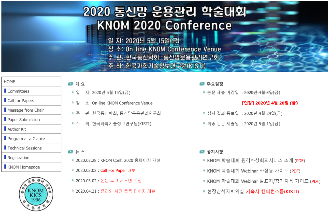 KNOM Conference 2020 행사 홈페이지 메인화면