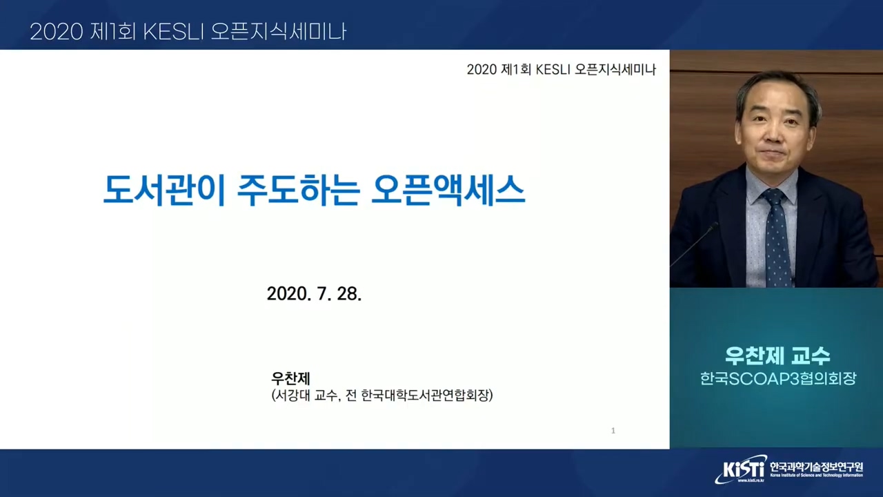 2020년 7월 28일 제1회 KESLI 오픈지식세미나 유튜브 동영상 화면 / 우찬제(서강대 교수, 전 한국대학도서관연합회장)