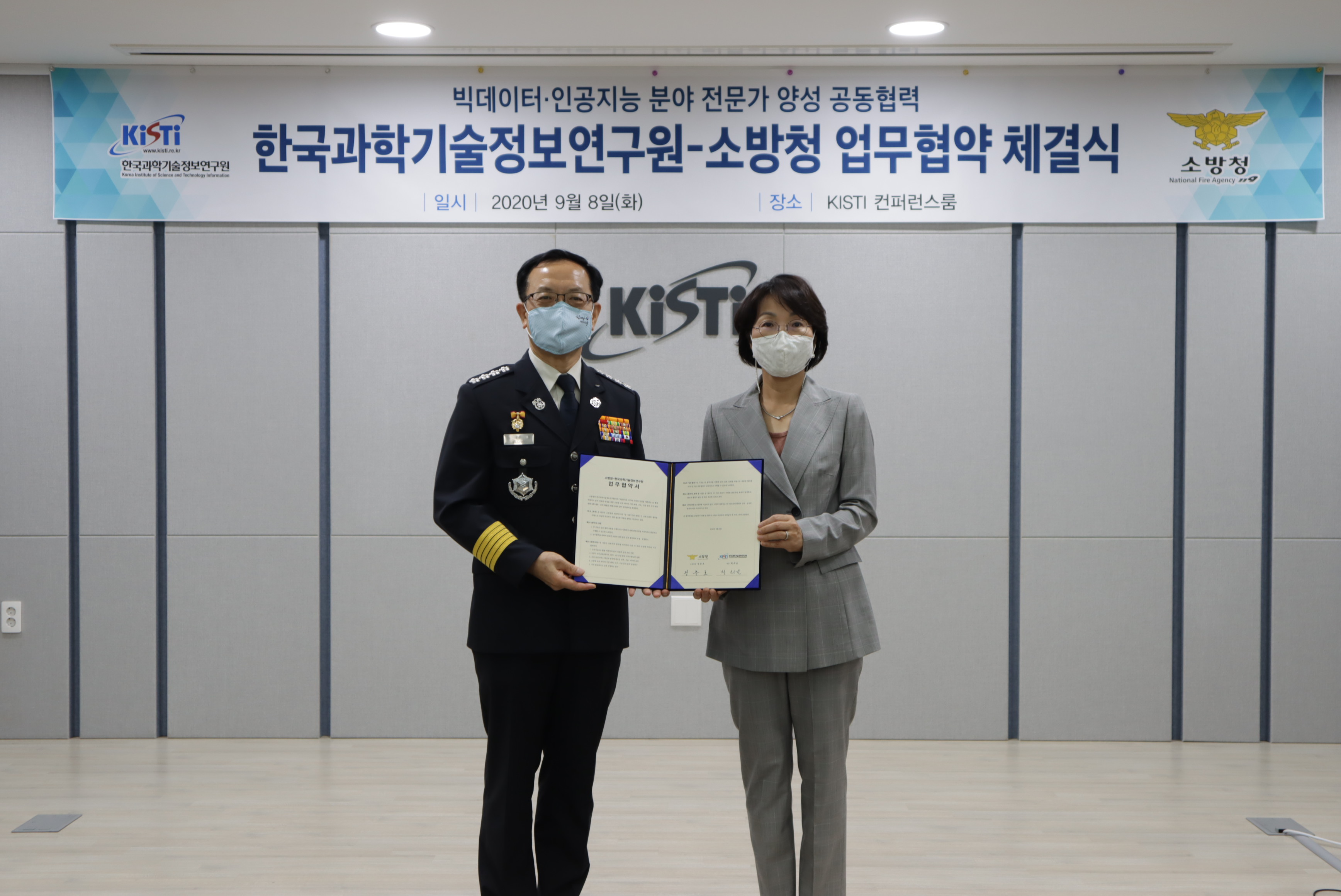 한국과학기술정보연구원-소방청 업무협약 체결식 사진
