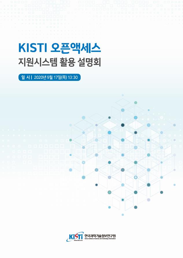 KISTI 오픈액세스 지원시스템 활용 설명회 / 일시: 2020년 9월 17일(목) 13:30 / 한국과학기술정보연구원