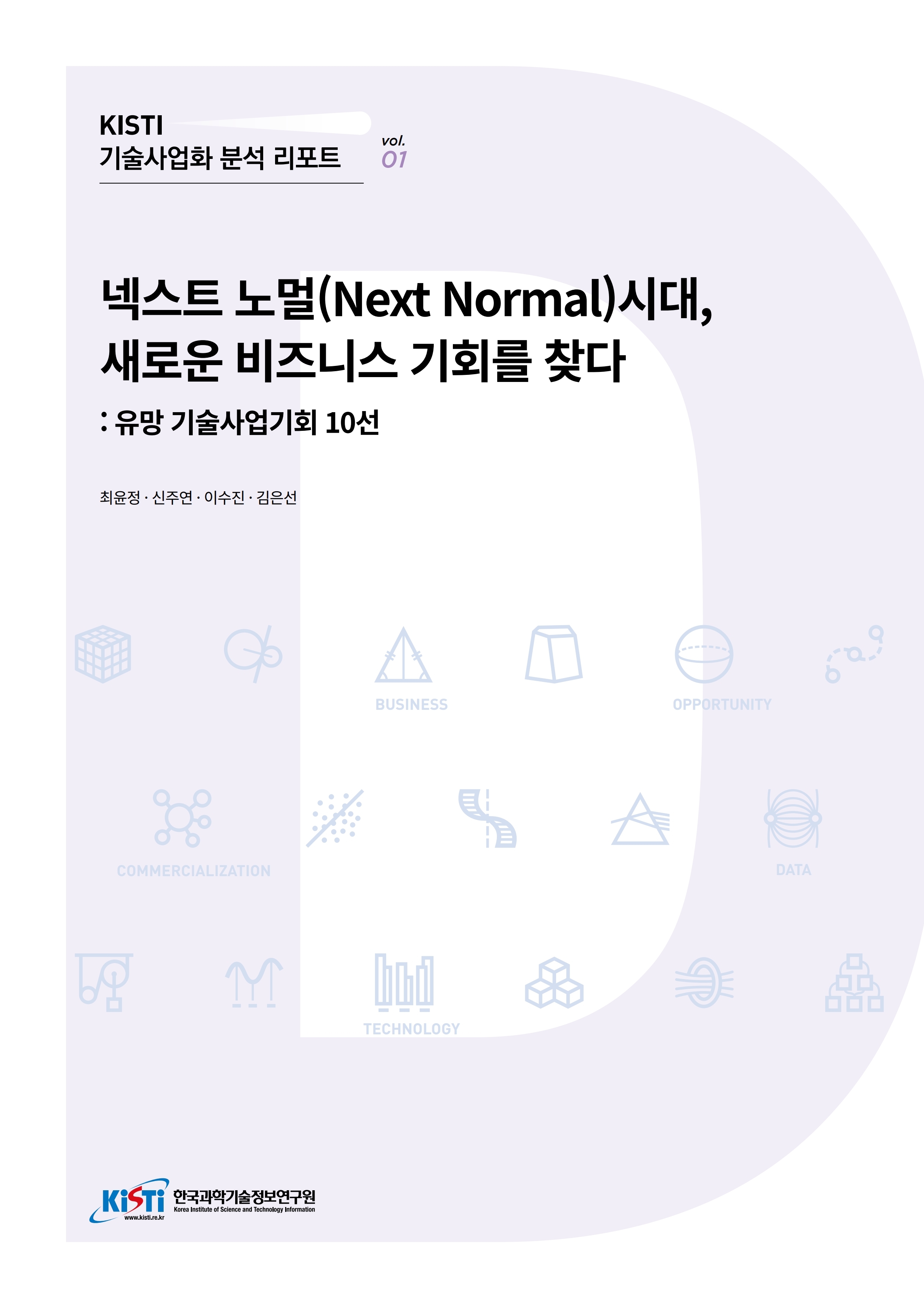 KISTI 기술사업화 분석 리포트 vol01 / 넥스트 노멀(Next Normal)시대, 새로운 비즈니스 기회를 찾다: 유망 기술사업기회 10선 / 최윤정, 신주연, 이수진, 김은선 / 한국과학기술정보연구원