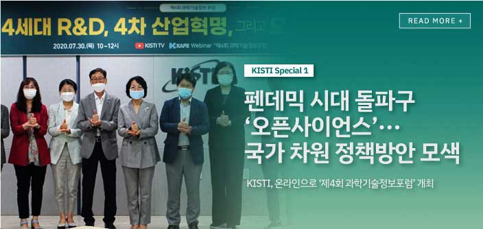 [KISTI Special 1] 펜데믹 시대 돌파구 '오픈사이언스'...국가차원정책방안 모색 : KISTI, 온라인으로 '제4회 과학기술정보포럼'개최 / Read more