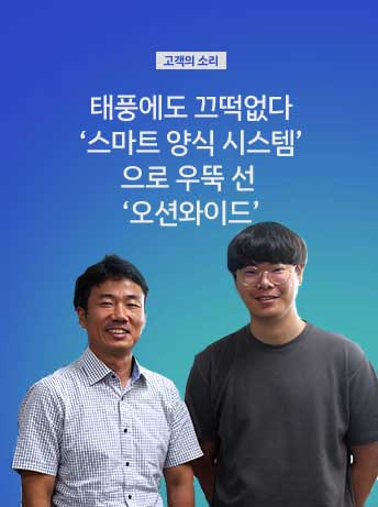 [고객의 소리] 태풍에도 끄떡없다 '스마트 양식 시스템' 으로 우뚝 선 '오션와이드'