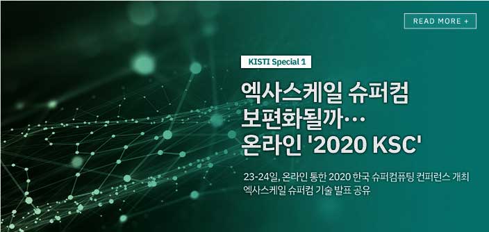 [KISTI Special1] 엑사스케일 슈퍼컴 보편화될까...온라인 '2020 KSC' : 23-24일, 온라인 통한 2020 한국 슈퍼컴퓨팅 컨퍼런스 개최 엑사스케일 슈퍼컴 기술 발표 공유 / read more 