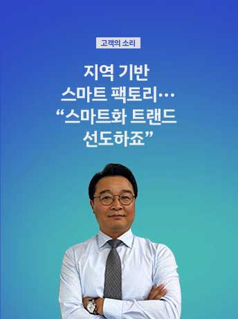 [고객의 소리] 지역기반 스마트 팩토리... '스마트화 트랜드 선도하죠'