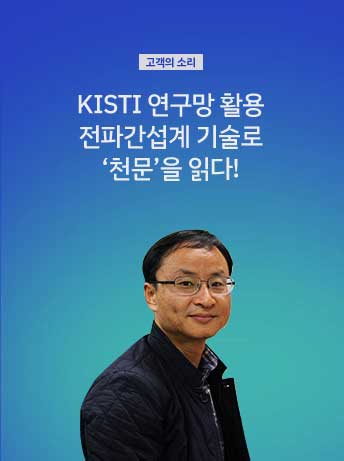 [고객의 소리] KISTI 연구망 활용 전파간섭계 기술로 '천문'을 읽다!