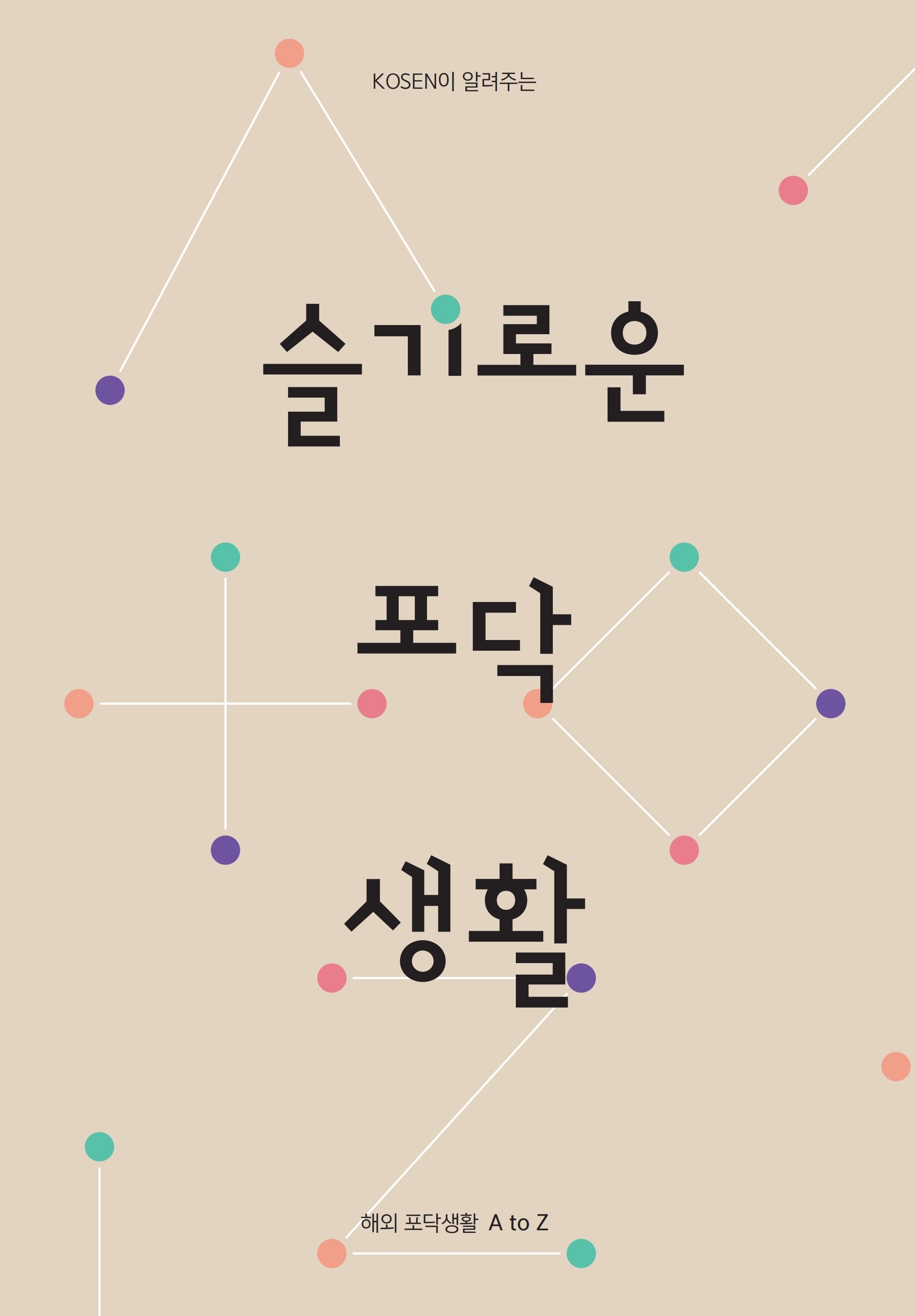 KOSEN이 알려주는 슬기로운 포닥생활,  해외 포닥생활 A to Z