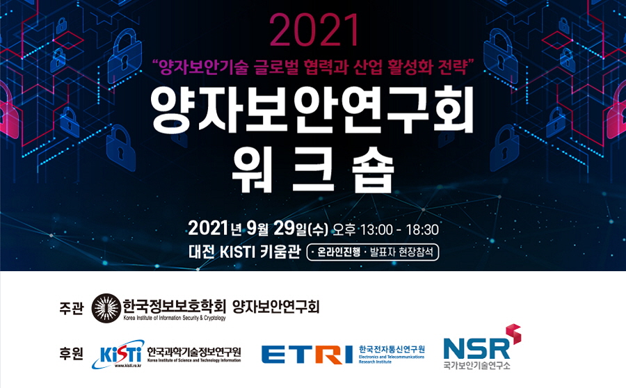 2021 양자보안기술 글로벌 협력과 산업 활성화 전략 / 양자보안연구회 워크숍 / 2021년 9월 29일(수) 오후13:00-18:30 / 대전KISTI키움관 / 완라인진행 발표자 현장참석