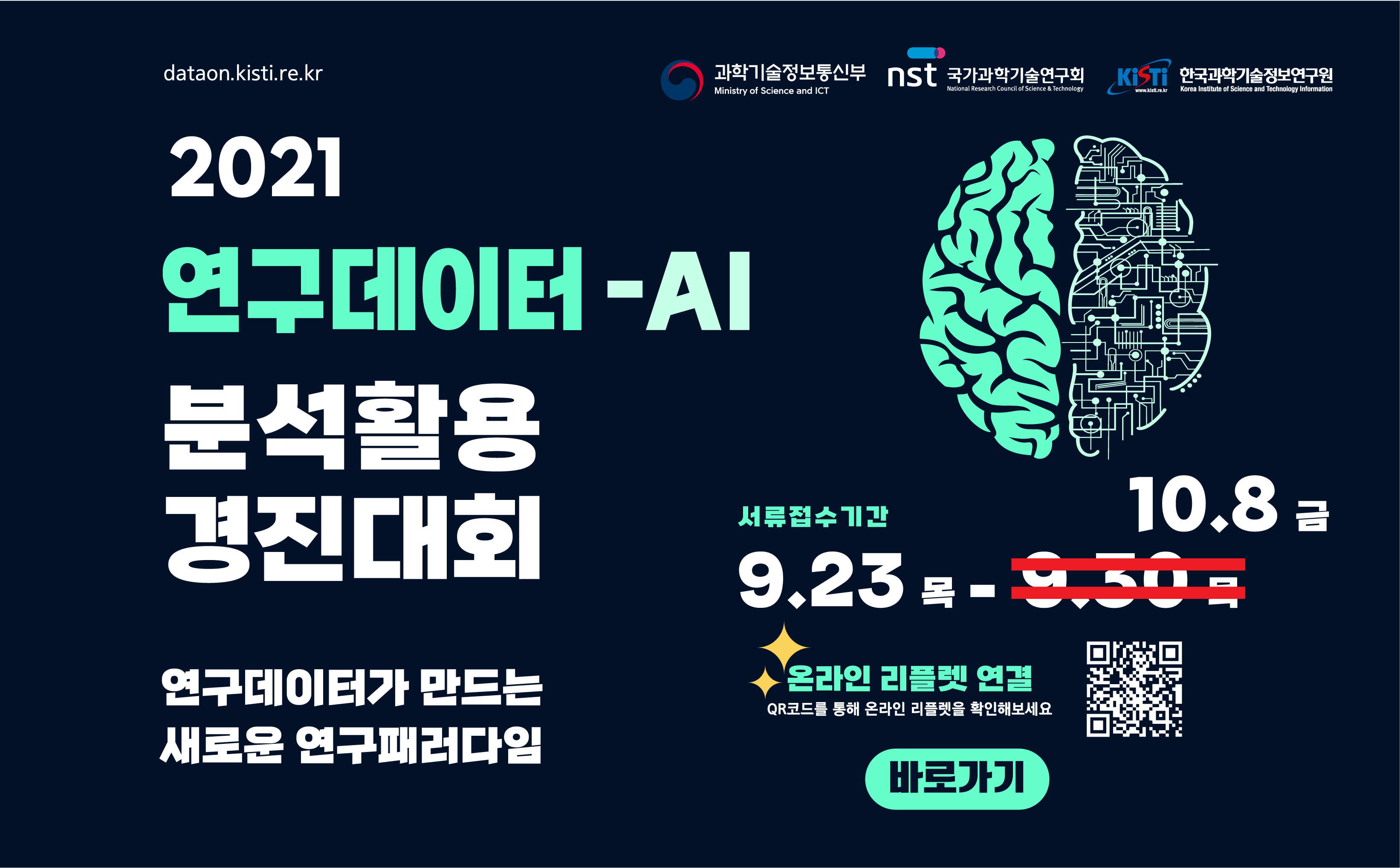 연구데이터-AI 분석활용 경진대회 바로가기 포스터
