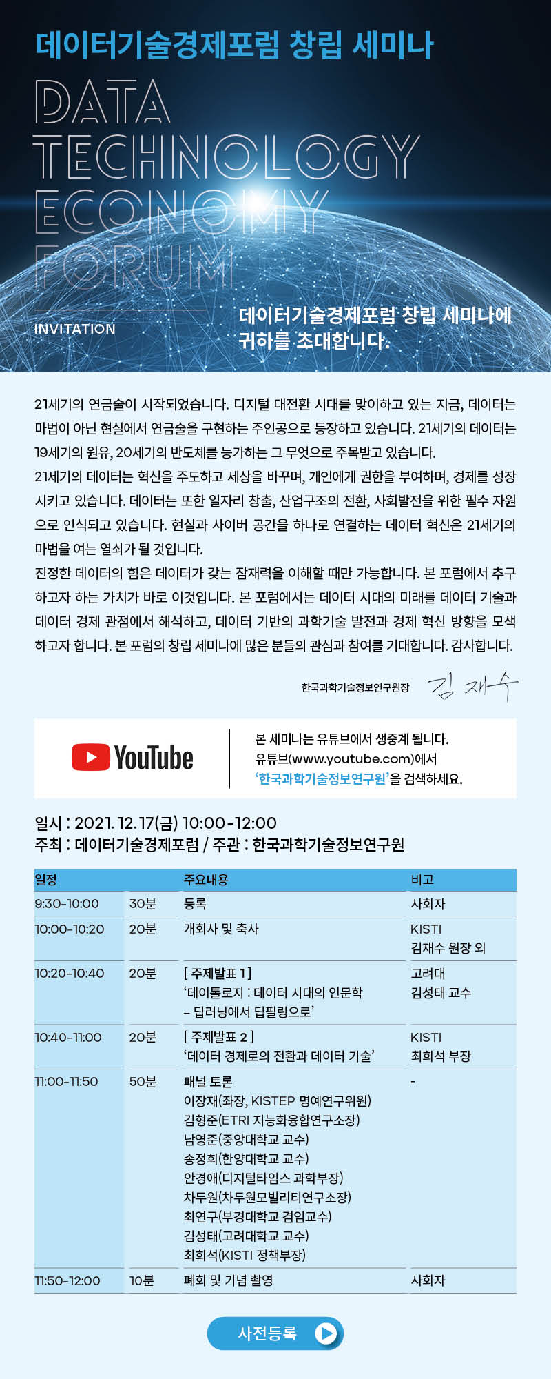 데이터기술경제포럼 창립 세미나 개최 안내 포스터. 자세한 내용은 본문참조. 해당페이지로 이동(새창으로 열림)