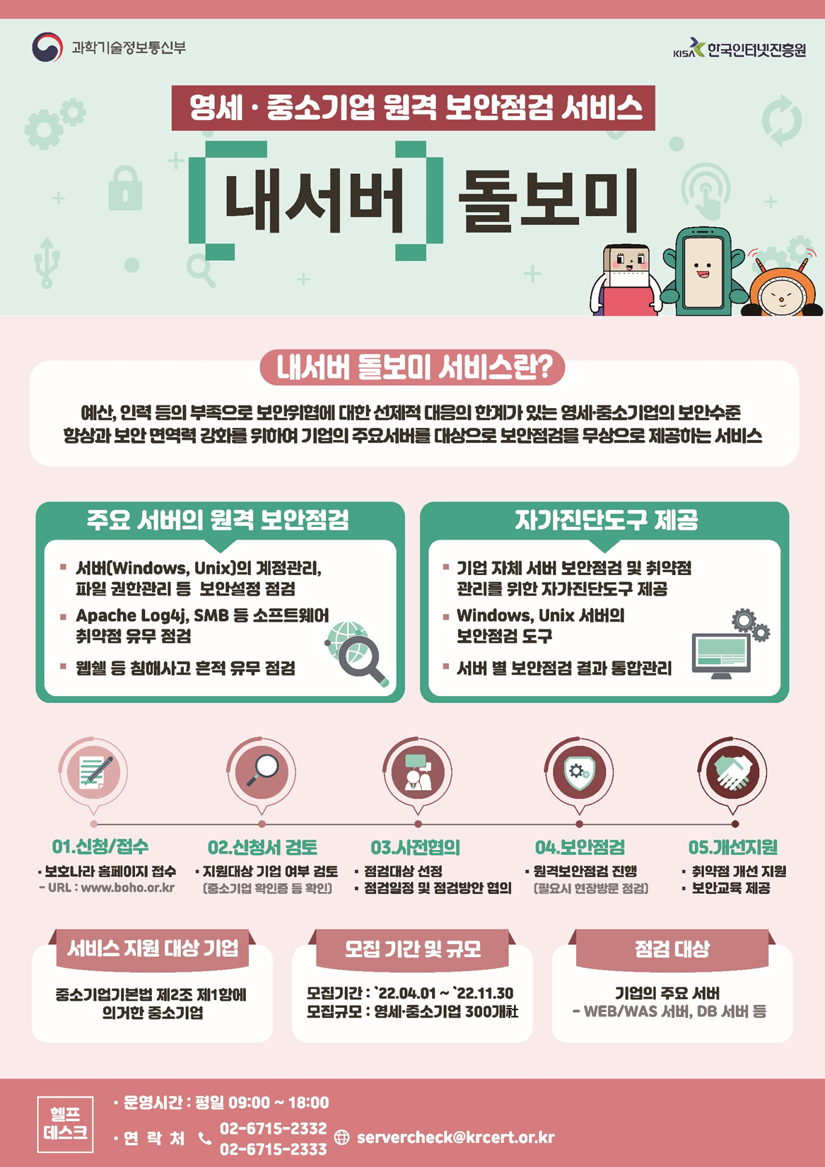 영세·중소기업 원격 보안점검 서비스 '내서버 돌모비' 서비스 모집 안내 포스터. 자세한 내용은 본문 참조