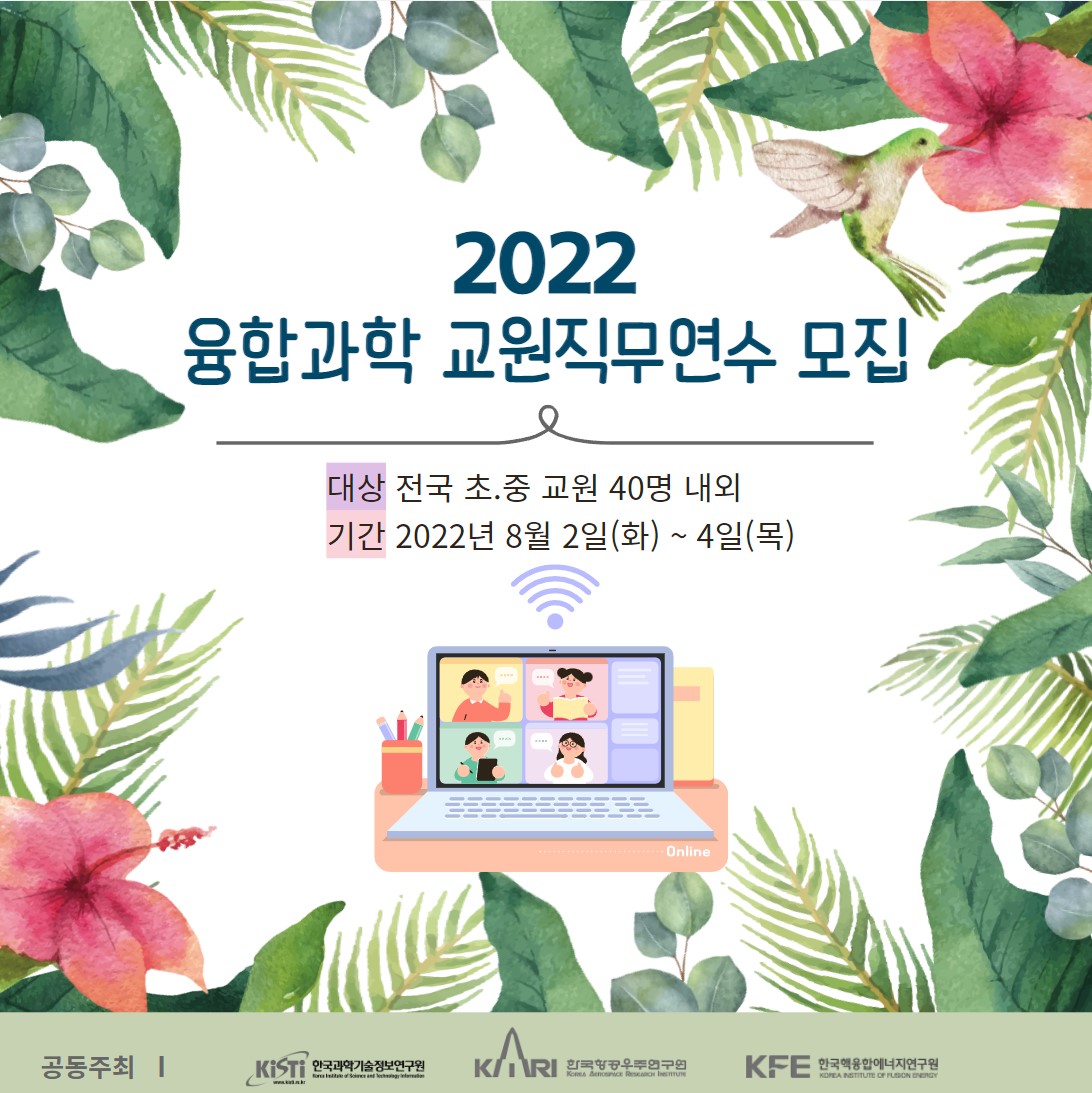2022 융합과학 교직원직무연수 모집/대상:전국 초,중 교원 40명 내외/기간:2022년 8월 2일(화)~4일(목)
