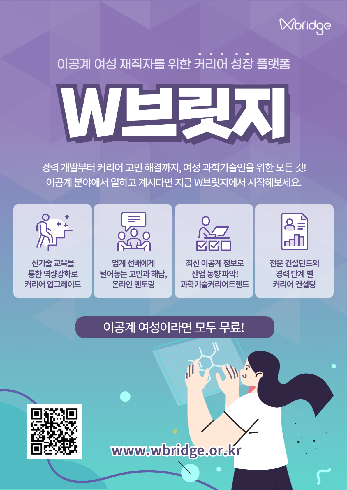 이공계 여성 재직자를 위한 커리어 성장 플랫폼 'W브릿지' 안내 포스터. 자세한 내용은 본문 참조