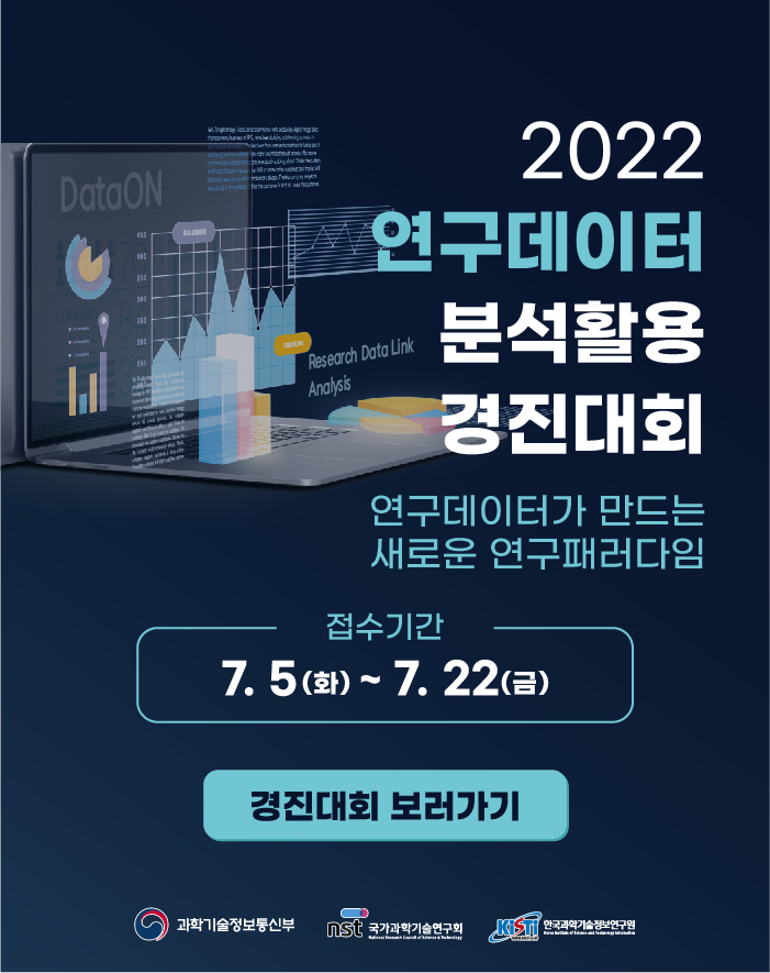 2022 연구데이터 분석활용 경진대회 개최 안내(연구데이터가 만드는 새로운 연구 패러다임) /접수기간 7.5(화) ~ 7.22(금) / 경진대회 보러가기 / 해당 페이지로 이동(새창으로 열림)