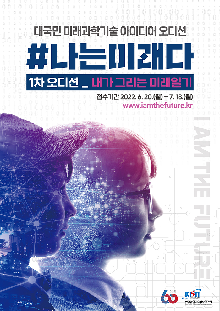 대국민 미래과학기술 아이디어 오디션 #나는미래다 포스터