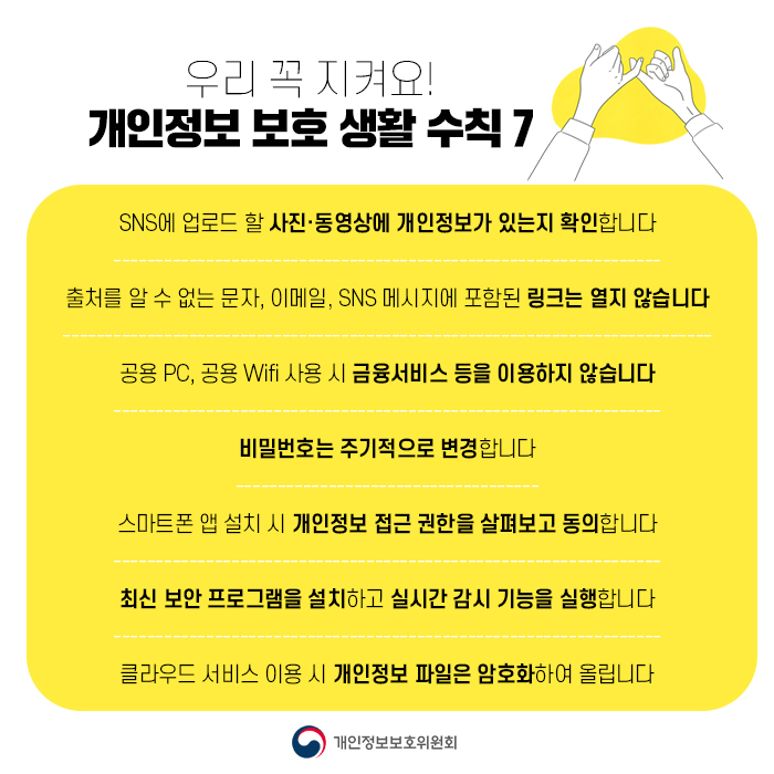 우리가 꼭 지켜요! 개인정보 보호 생활 수칙 7. 자세한 내용은 본문 참조.