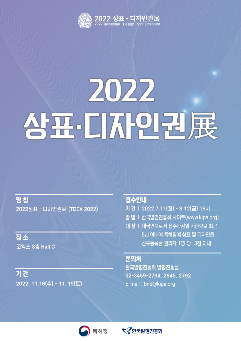 2022 우수 상표·디자인권 공모전 포스터. 자세한 내용은 본문 참조