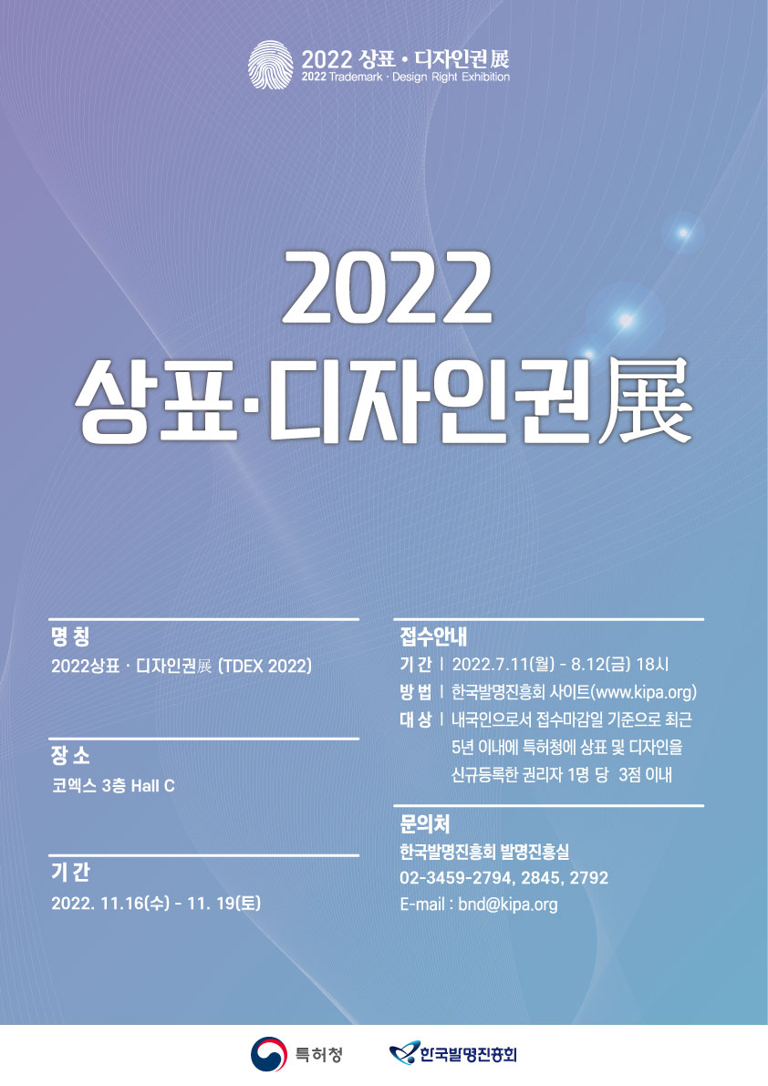 2022 우수 상표·디자인권 공모전 포스터. 자세한 내용은 본문 참조