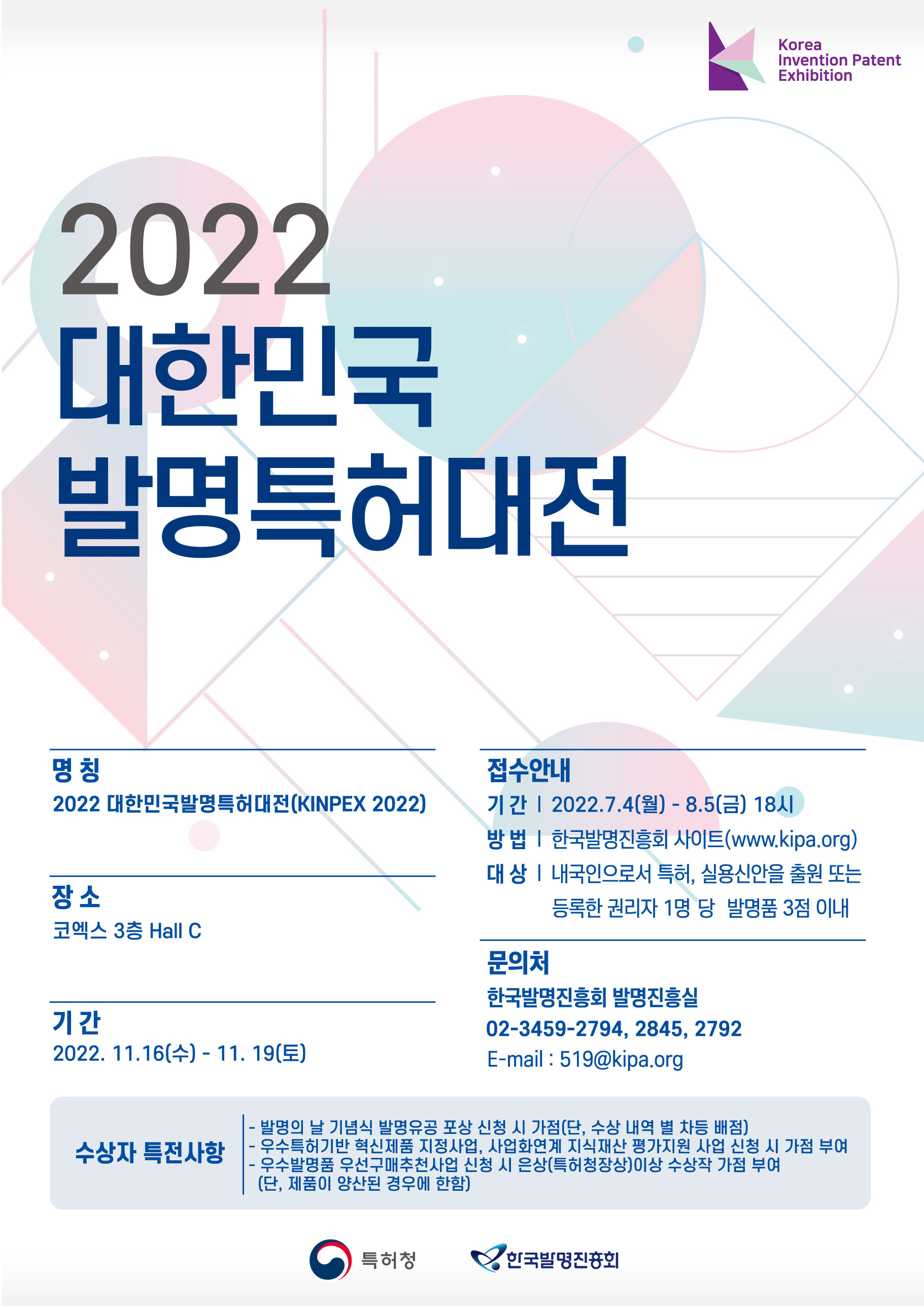 2022 대한민국 발명특허대전 포스터. 자세한 내용은 본문 참조