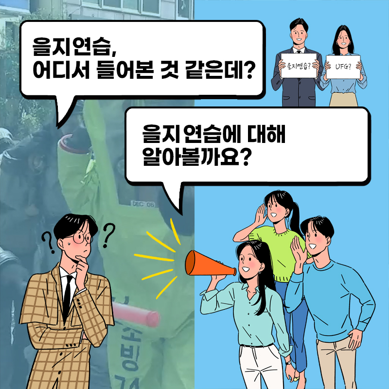 을지연습,어디서 들어본 것 같은데?/을지연습에 대해 알아볼까요?