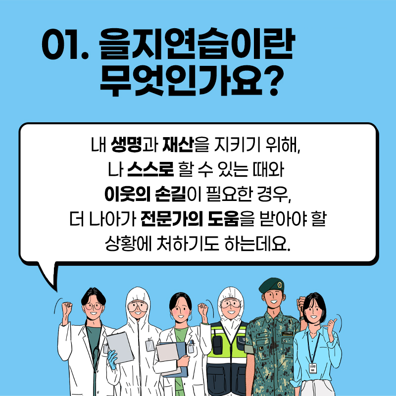 01.을지연습이란 무엇인가요?