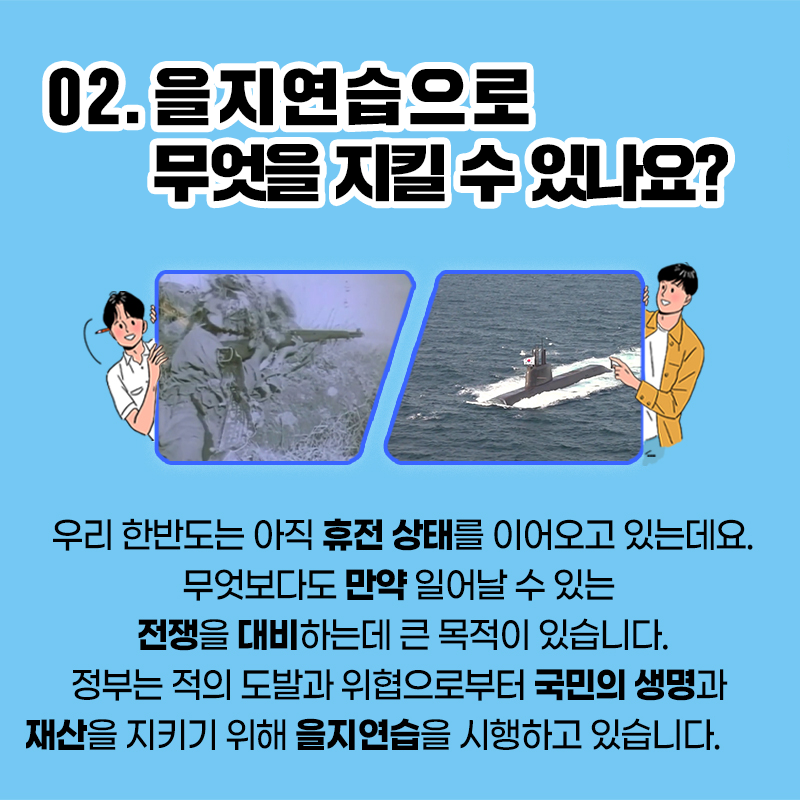 02.을지연습으로 무엇을 지킬 수 있나요?