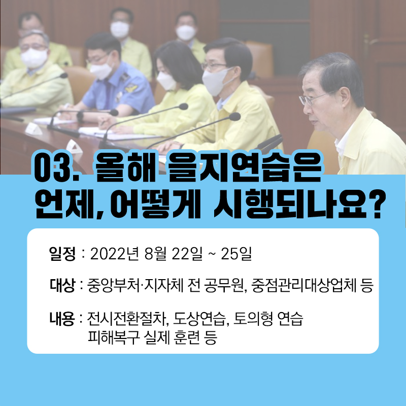 03.올해 을지연습은 언제, 어떻게 시행되나요?