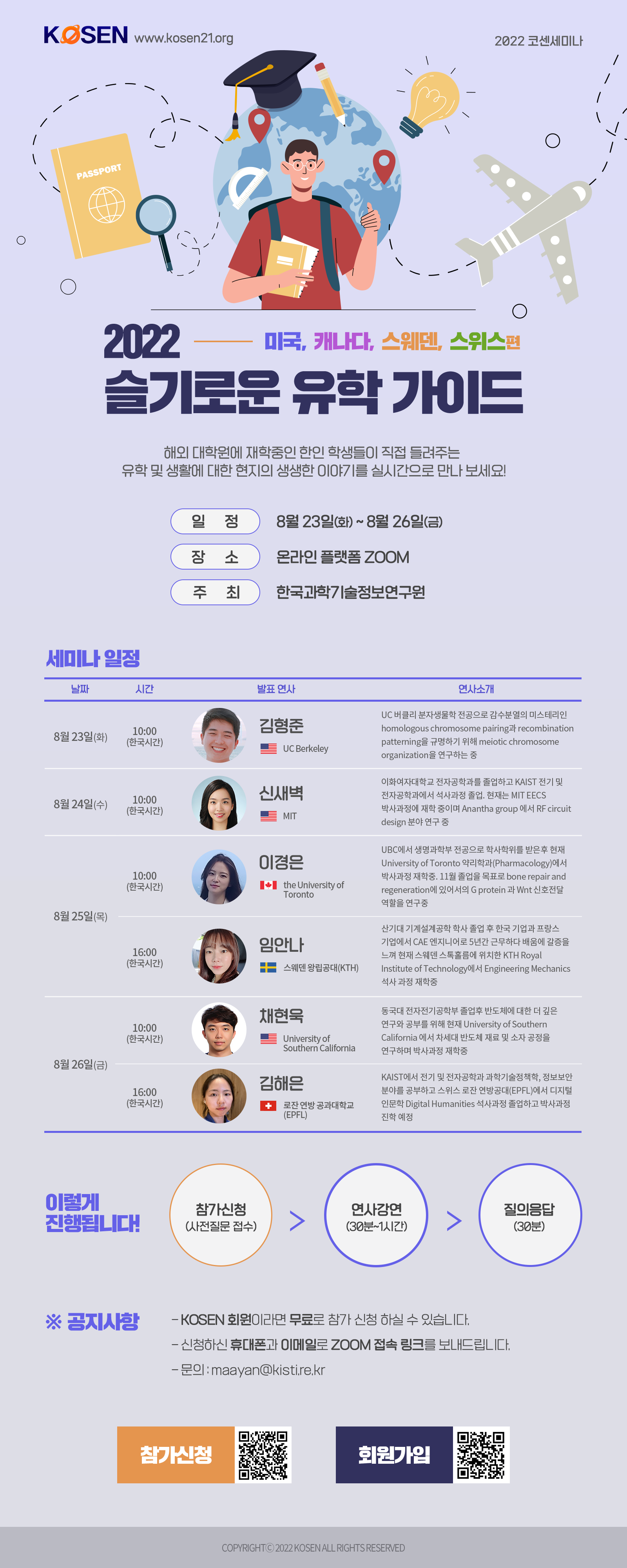 온라인 코센(KOSEN) 세미나 '2022 슬기로운 유학 가이드 포스터. 자시한 내용운 본문 참조