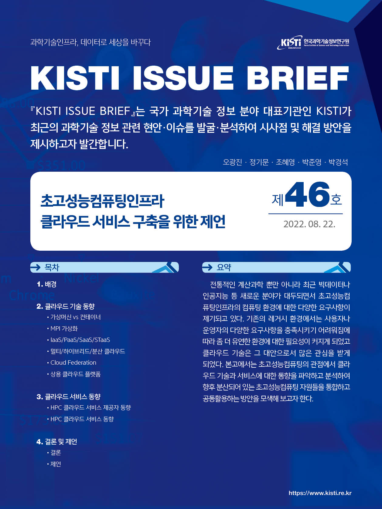 KISTI 이슈브리프 제46호 설명 포스터