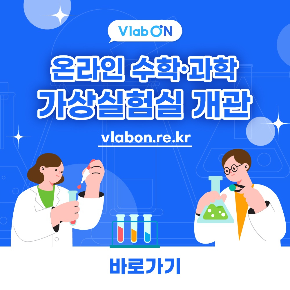 vlabOn / 온라인 수학·과학 가상실험실 개관 / vlabon.re.kr / 바로가기 / 해당사이트로 이동(새창으로 열림)