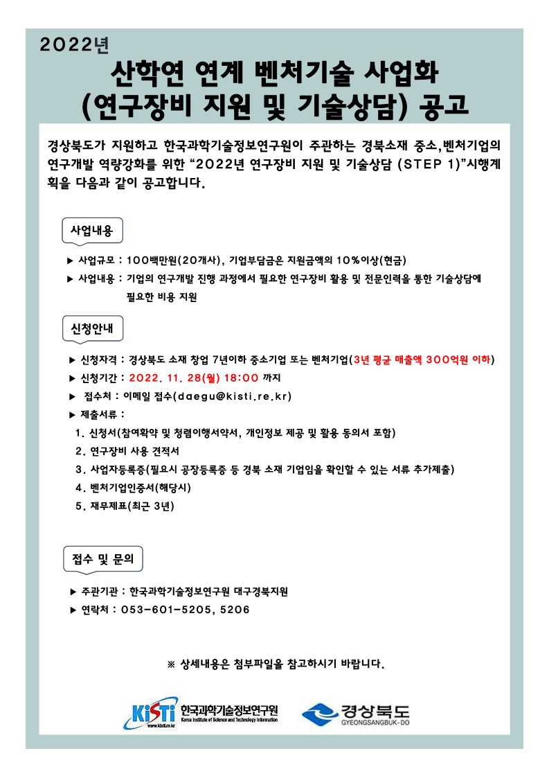 2022년 산학연 연계 벤처기술 사업화(연구장비 지원 및 기술상담) 공고 안내. 자세한 내용은 본문 참조.