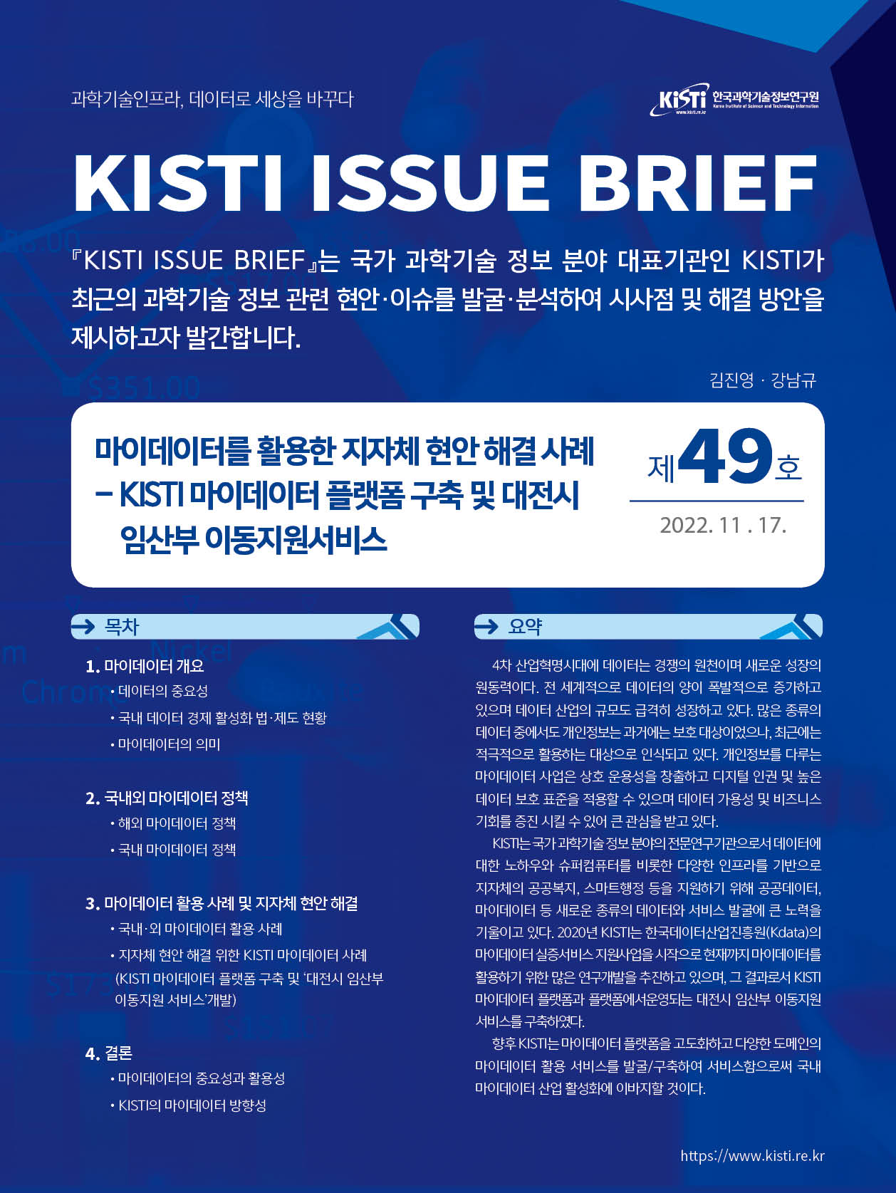 KISTI ISSUE BRIEF. 제49호. 자세한내용은 본문 참조.