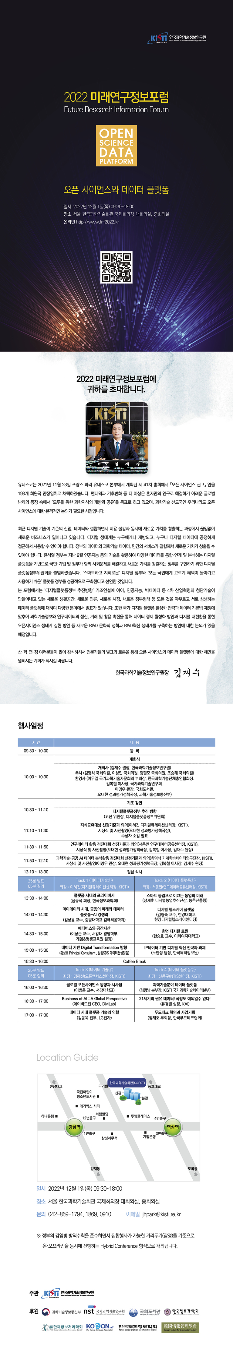 2022 미래연구정보포럼 개최 포스터. 자세한내용은 본문 참조.