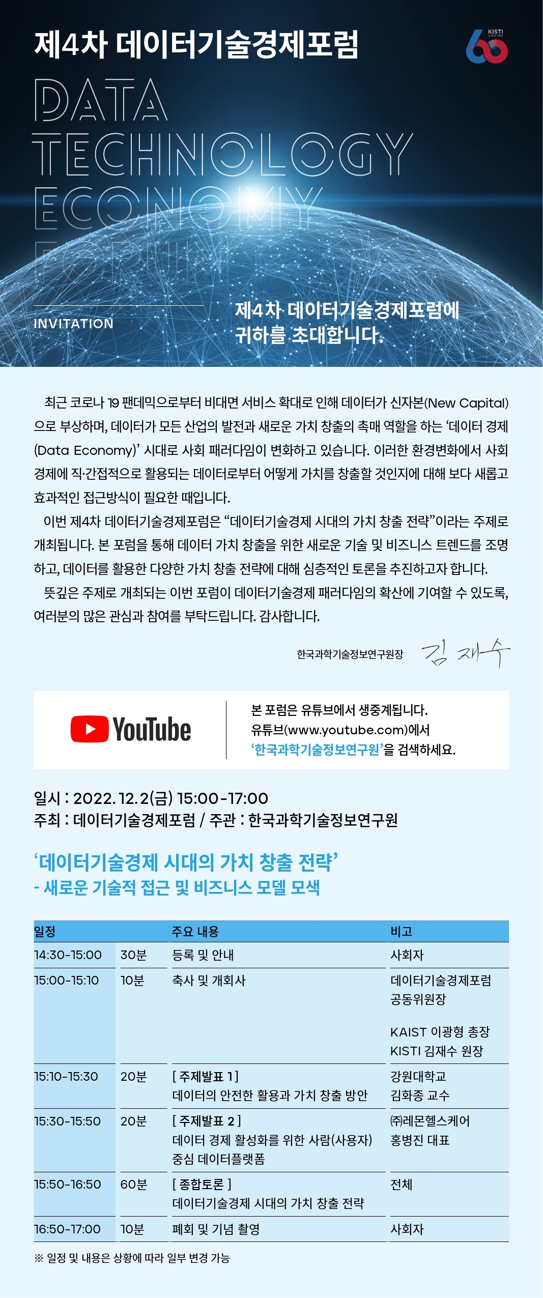 제4차 데이터기술경제포럼 포스터. 자세한 내용은 본문 참조.