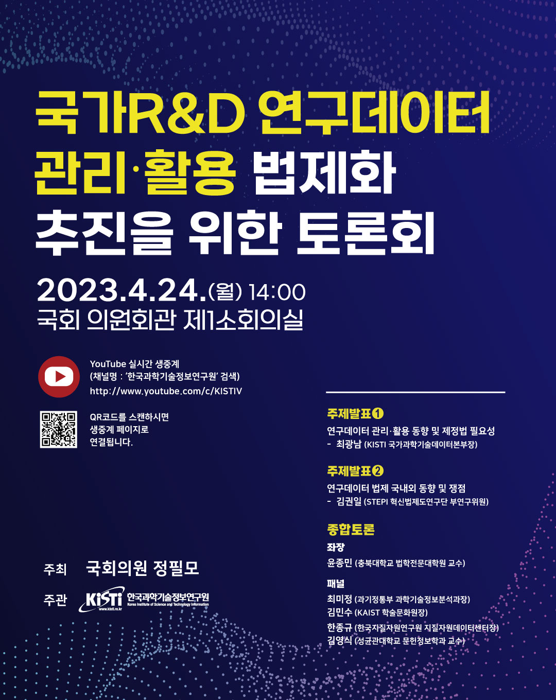 국가 R&D 연구데이터 관리·활용 법제화 추진을 위한 토론회 포스터(자세한 내용 본문 참조)
