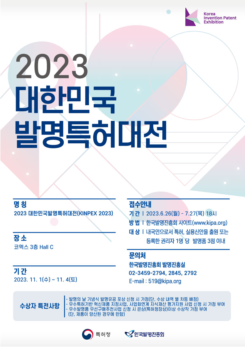 2023 대한민국발명특허대전 포스터. 자세한 내용 본문 참조.