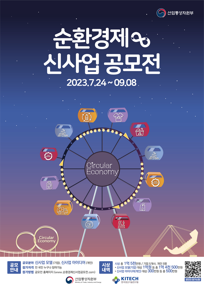 순환경제 신사업 공모전 포스터 자세한 내용 본문 참조.