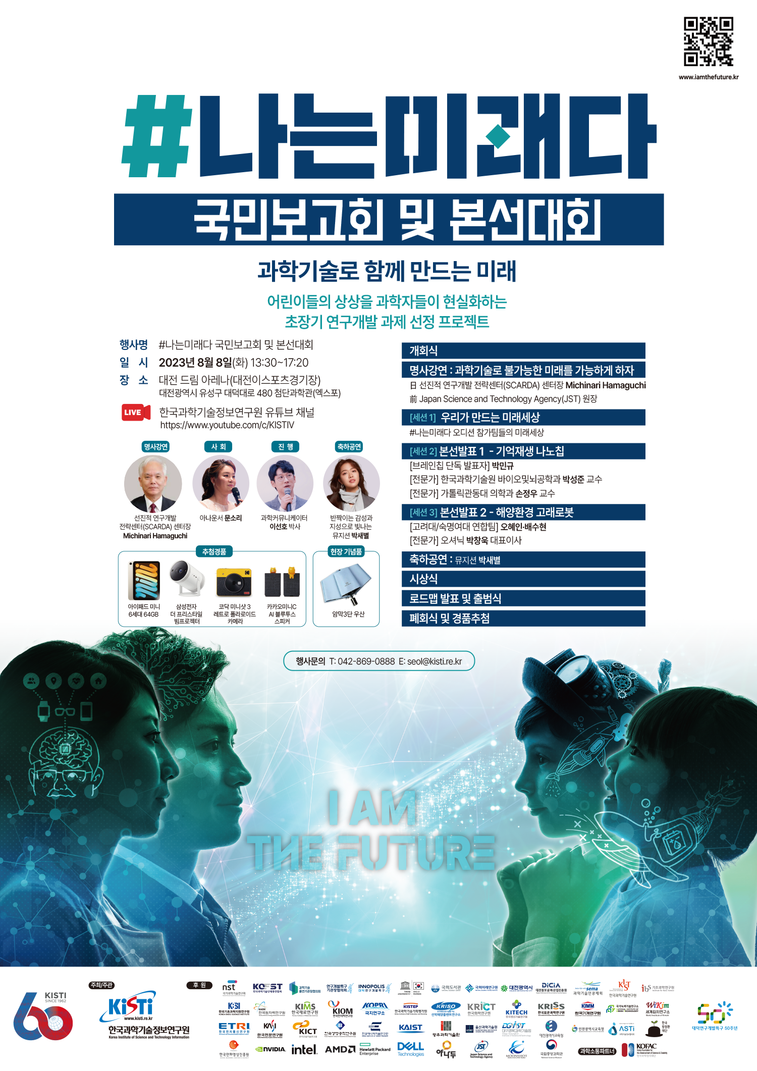 #나는미래다 국민보고회 및 본선대회 포스터(자세한 내용 본문 참조)