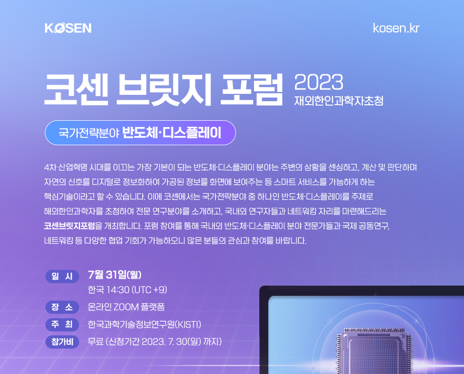 2023 코센브릿지포럼 2차 포스터