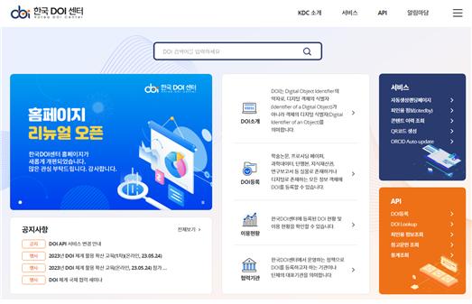 한국DOI센터 홈페이지